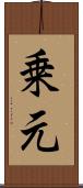 乗元 Scroll