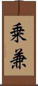 乗兼 Scroll