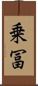 乗冨 Scroll