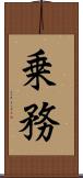 乗務 Scroll