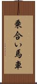 乗合い馬車 Scroll