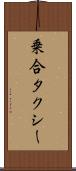 乗合タクシー Scroll