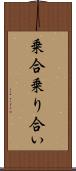 乗合 Scroll