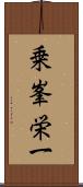 乗峯栄一 Scroll