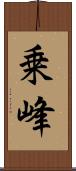 乗峰 Scroll