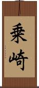 乗崎 Scroll