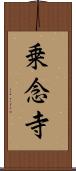 乗念寺 Scroll