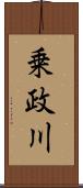 乗政川 Scroll