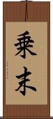 乗末 Scroll