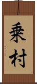 乗村 Scroll