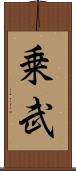乗武 Scroll