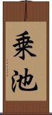 乗池 Scroll