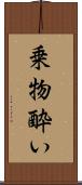 乗物酔い Scroll