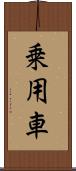 乗用車 Scroll