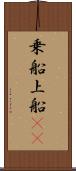 乗船 Scroll
