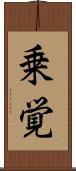 乗覚 Scroll