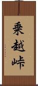 乗越峠 Scroll