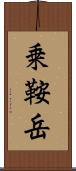 乗鞍岳 Scroll