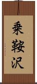 乗鞍沢 Scroll