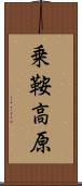 乗鞍高原 Scroll