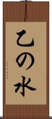 乙の水 Scroll
