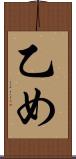 乙め Scroll