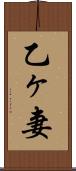 乙ヶ妻 Scroll