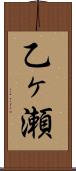 乙ヶ瀬 Scroll