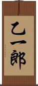 乙一郎 Scroll