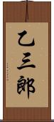 乙三郎 Scroll