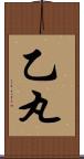 乙丸 Scroll