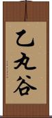 乙丸谷 Scroll
