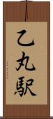 乙丸駅 Scroll