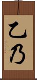 乙乃 Scroll