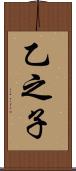 乙之子 Scroll