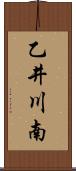 乙井川南 Scroll