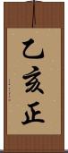 乙亥正 Scroll