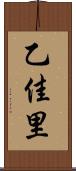 乙佳里 Scroll