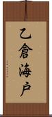乙倉海戸 Scroll