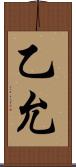 乙允 Scroll