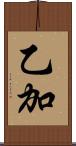 乙加 Scroll