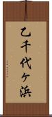 乙千代ヶ浜 Scroll