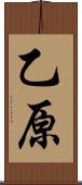 乙原 Scroll