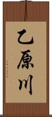 乙原川 Scroll