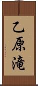 乙原滝 Scroll