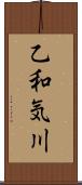 乙和気川 Scroll