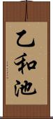 乙和池 Scroll