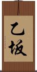 乙坂 Scroll