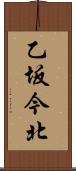 乙坂今北 Scroll