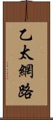 乙太網路 Scroll